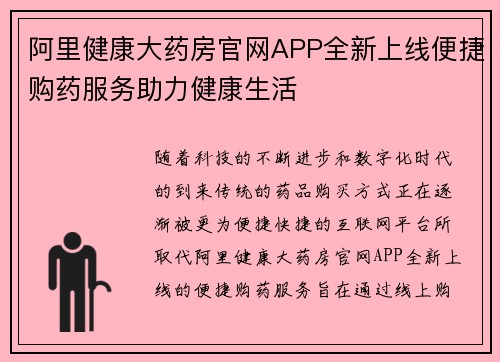 阿里健康大药房官网APP全新上线便捷购药服务助力健康生活