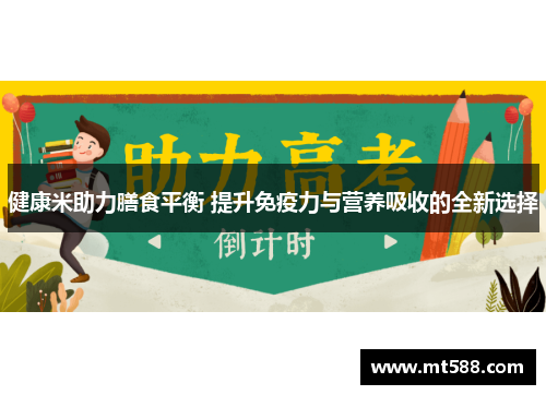 健康米助力膳食平衡 提升免疫力与营养吸收的全新选择