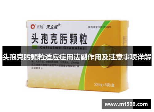 头孢克肟颗粒适应症用法副作用及注意事项详解