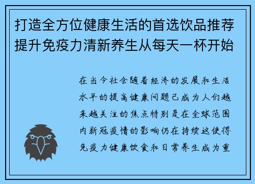 打造全方位健康生活的首选饮品推荐提升免疫力清新养生从每天一杯开始