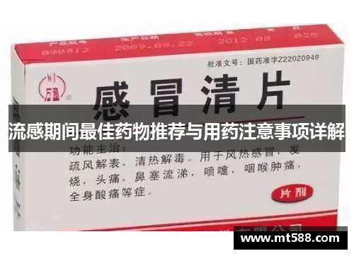 流感期间最佳药物推荐与用药注意事项详解