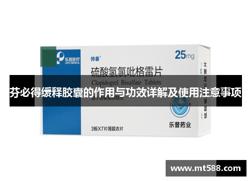 芬必得缓释胶囊的作用与功效详解及使用注意事项