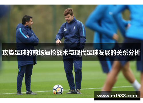 攻势足球的前场逼抢战术与现代足球发展的关系分析