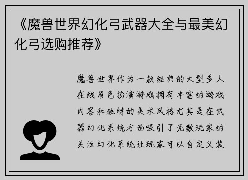 《魔兽世界幻化弓武器大全与最美幻化弓选购推荐》
