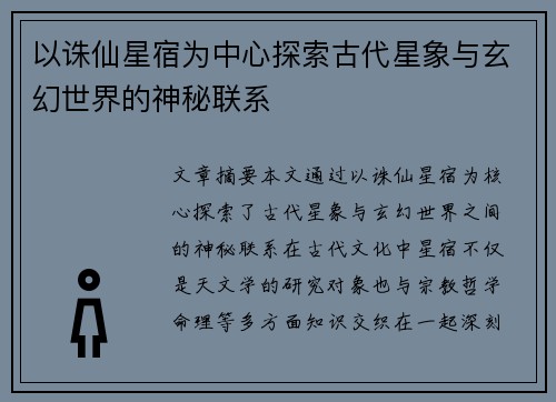 以诛仙星宿为中心探索古代星象与玄幻世界的神秘联系