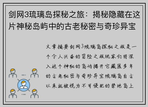 剑网3琉璃岛探秘之旅：揭秘隐藏在这片神秘岛屿中的古老秘密与奇珍异宝