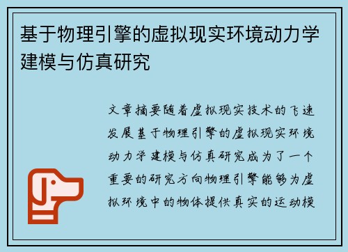 基于物理引擎的虚拟现实环境动力学建模与仿真研究
