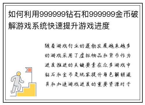 如何利用999999钻石和999999金币破解游戏系统快速提升游戏进度